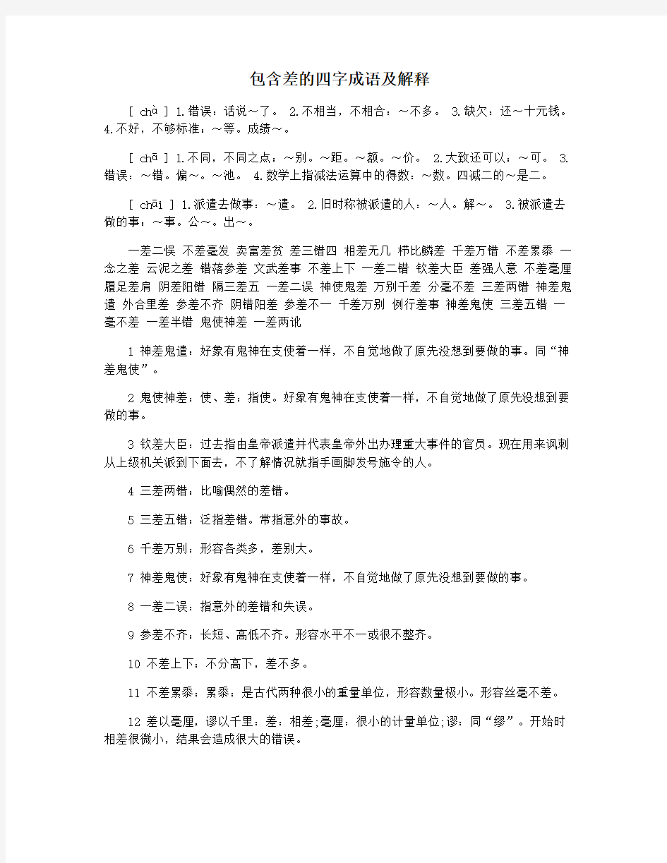 包含差的四字成语及解释