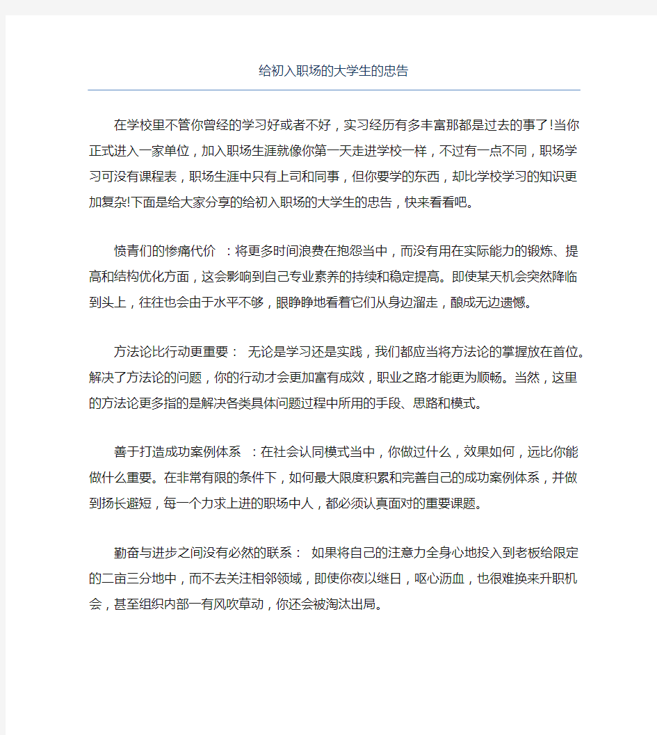 给初入职场的大学生的忠告