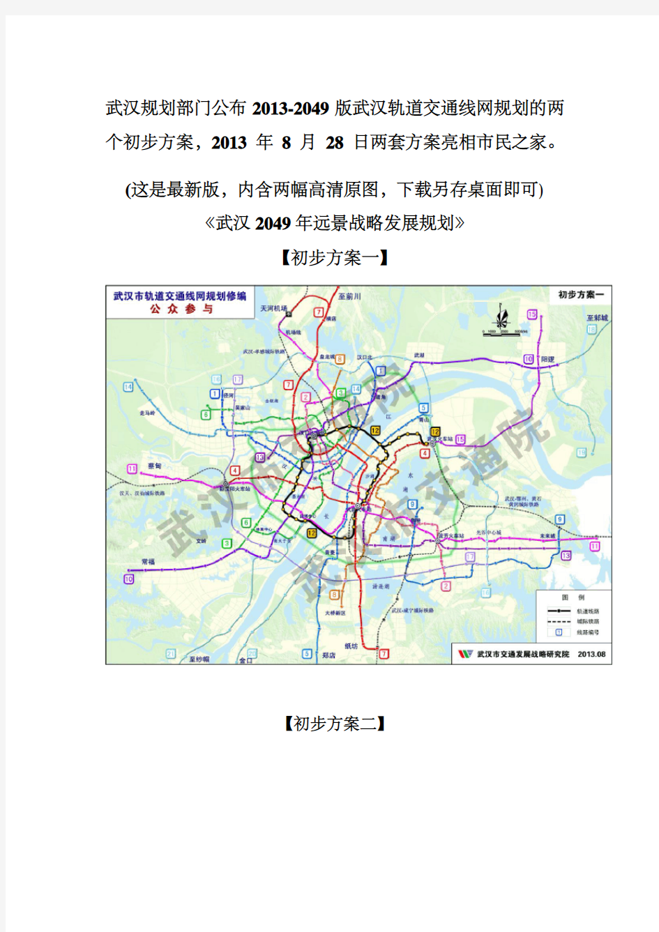 武汉地铁武汉轨道交通线网规划两方案高清原图