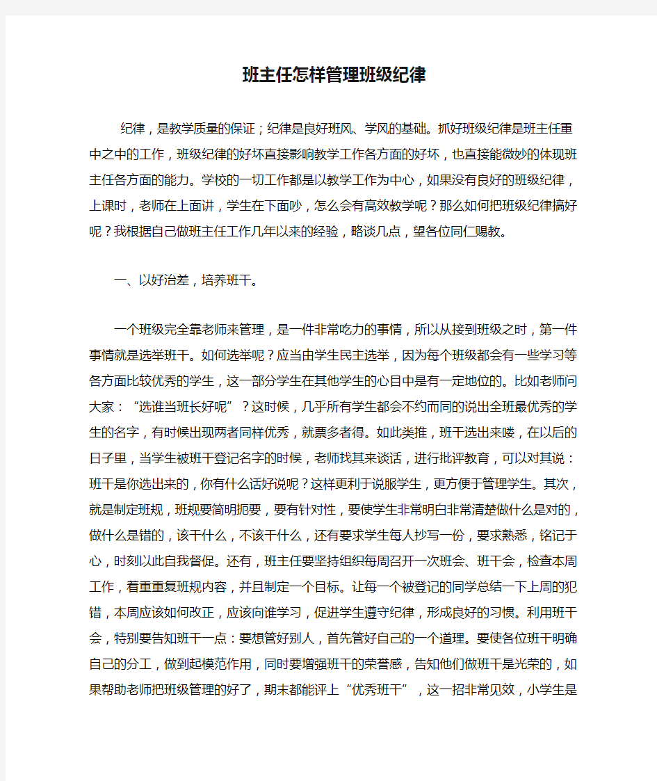 班主任怎样管理班级纪律