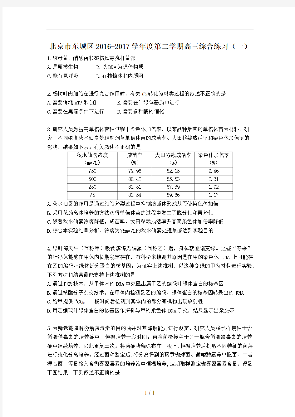 2017东城区一模生物试题及参考答案