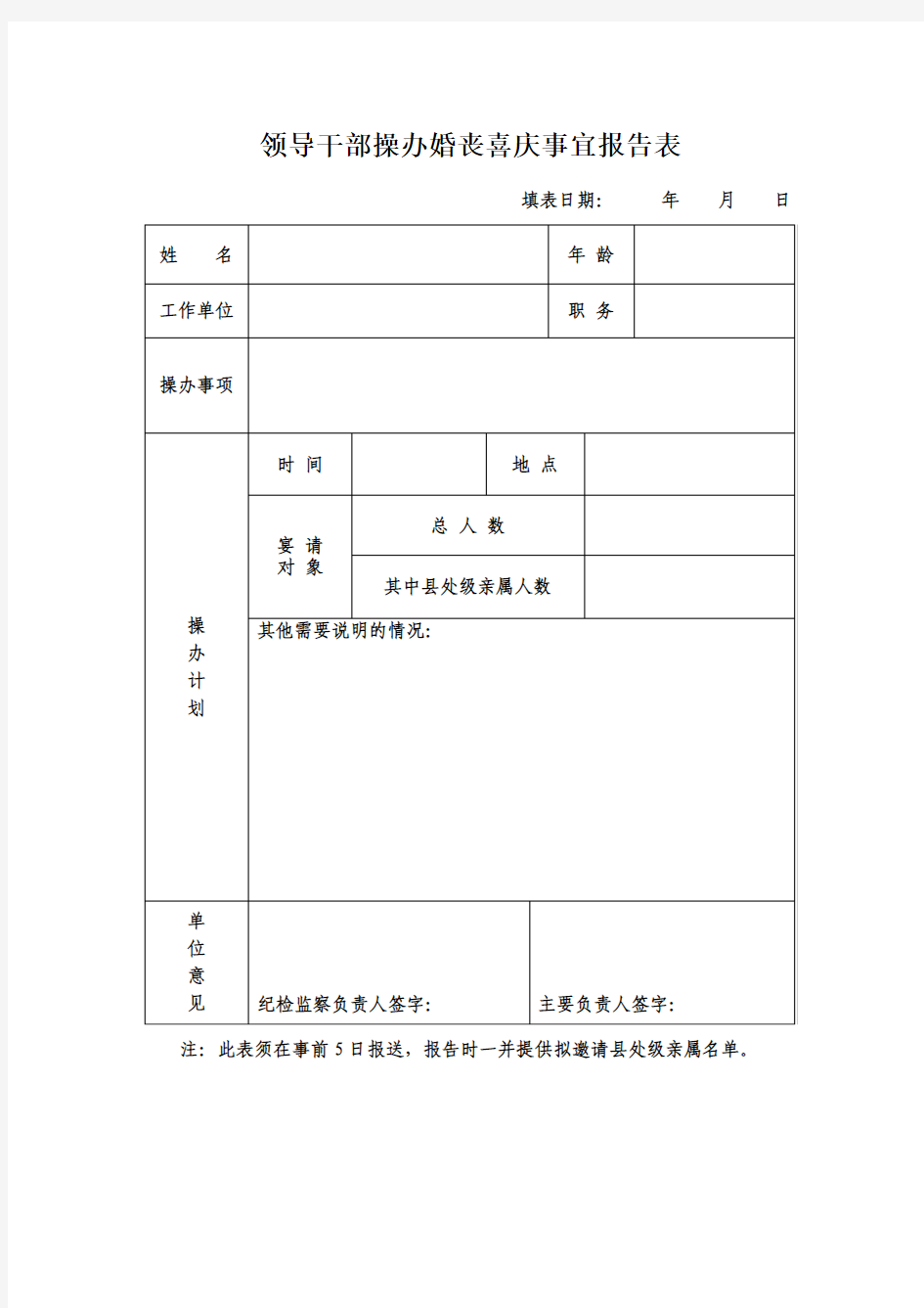 领导干部操办婚丧喜庆事宜报告表