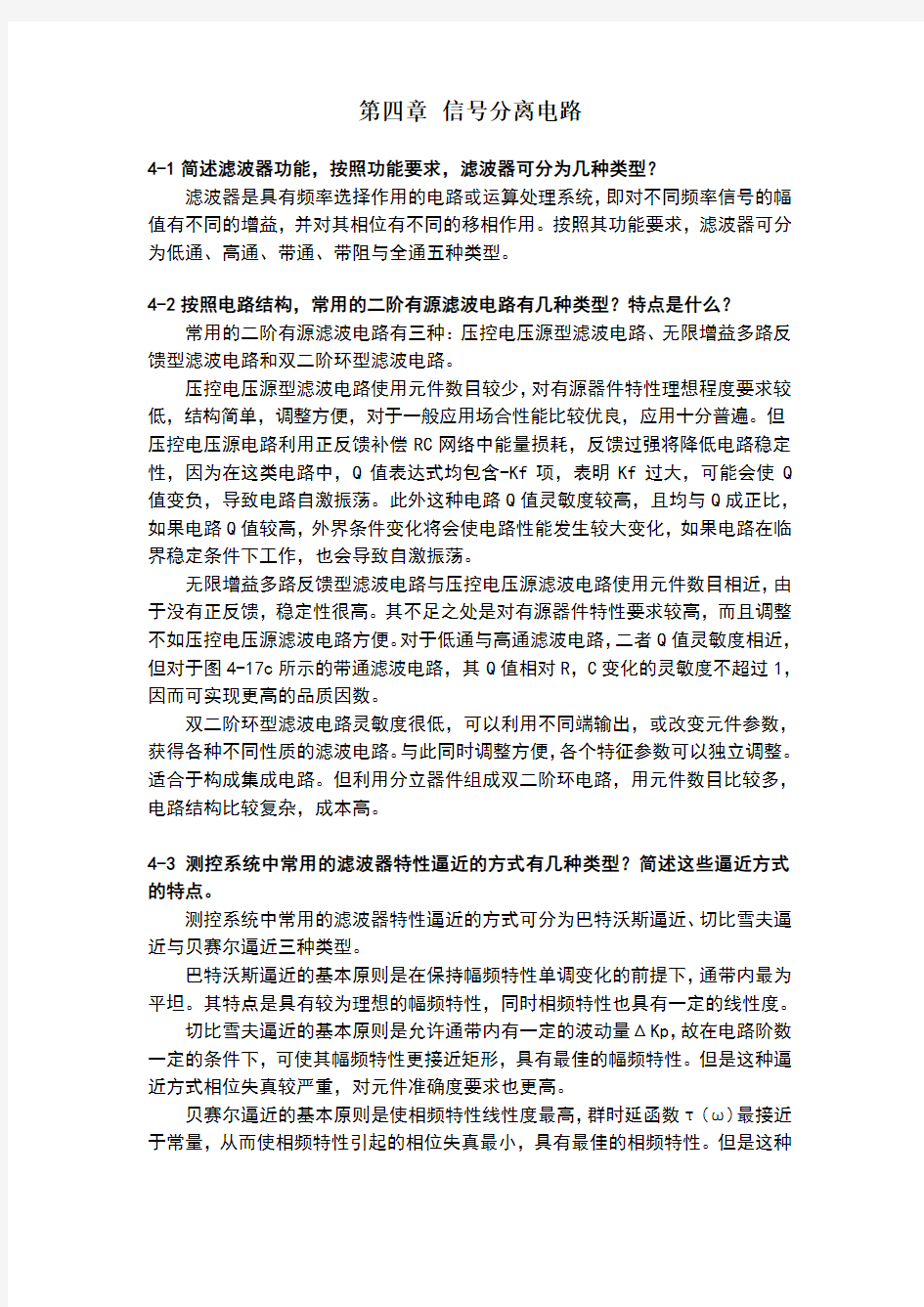 测控电路第五版李醒飞第4章习题答案