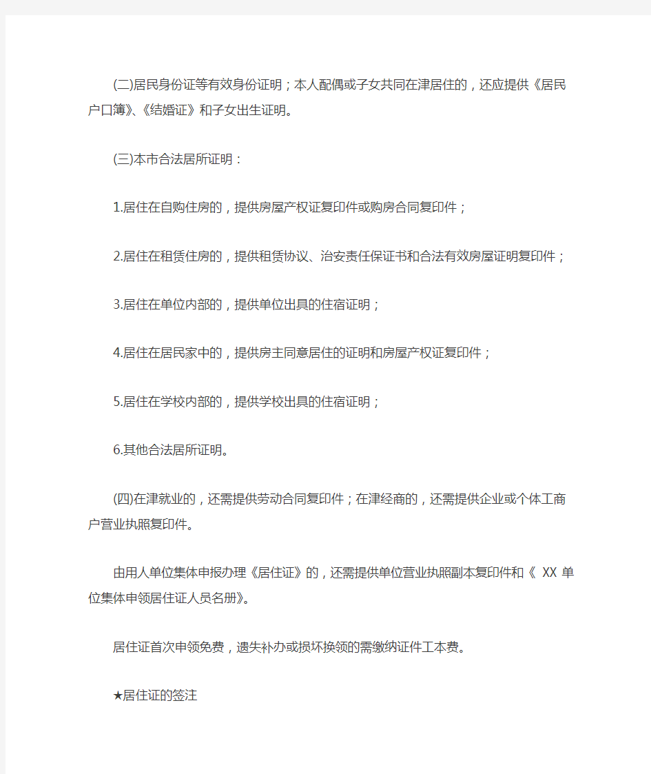 天津办居住证的流程和条件
