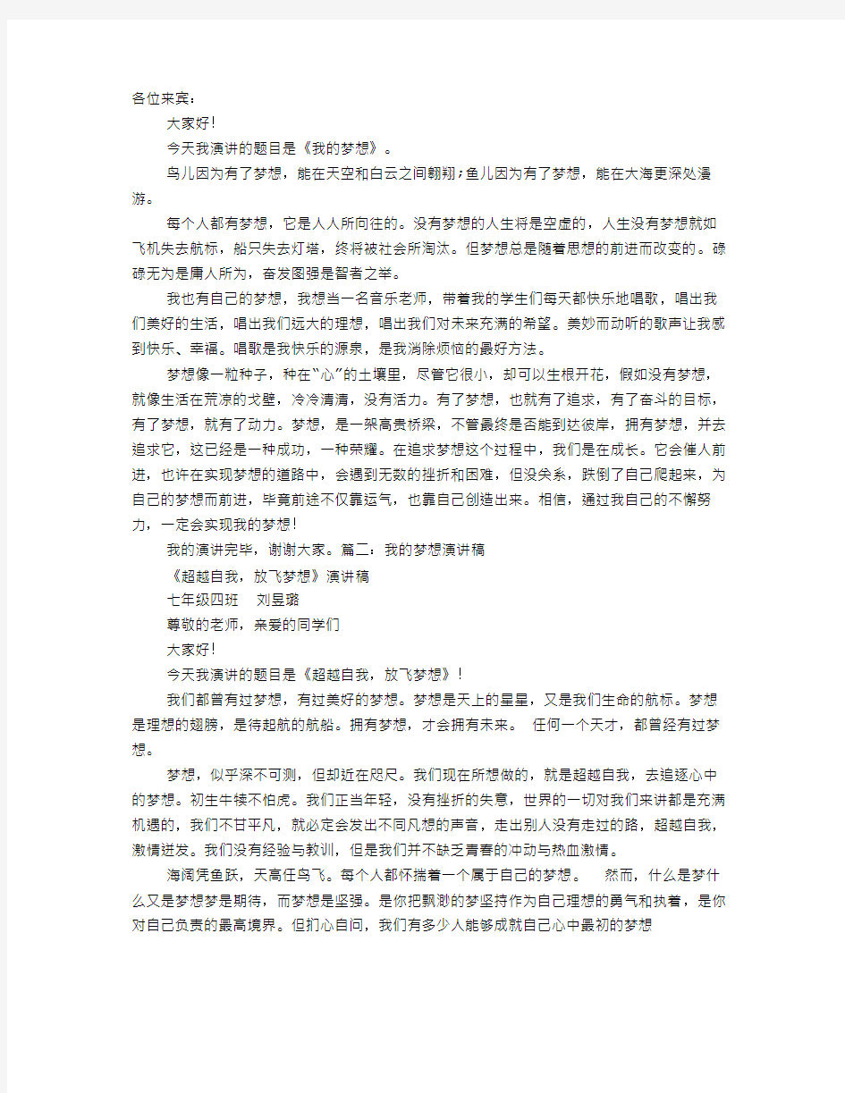 我的梦想演讲稿三分钟