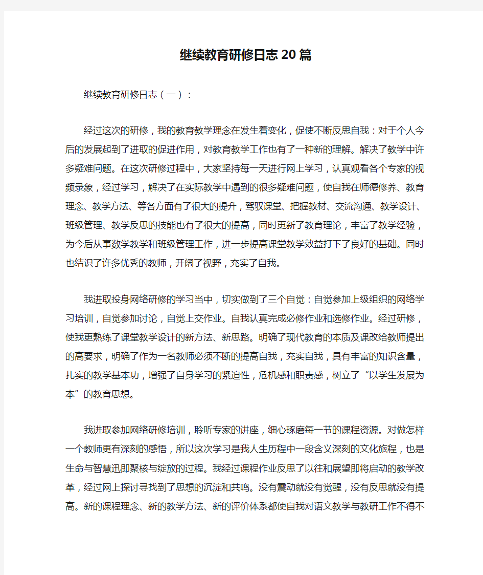 继续教育研修日志20篇