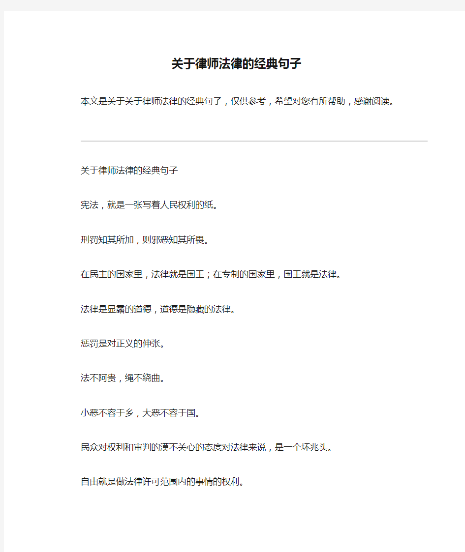 关于律师法律的经典句子