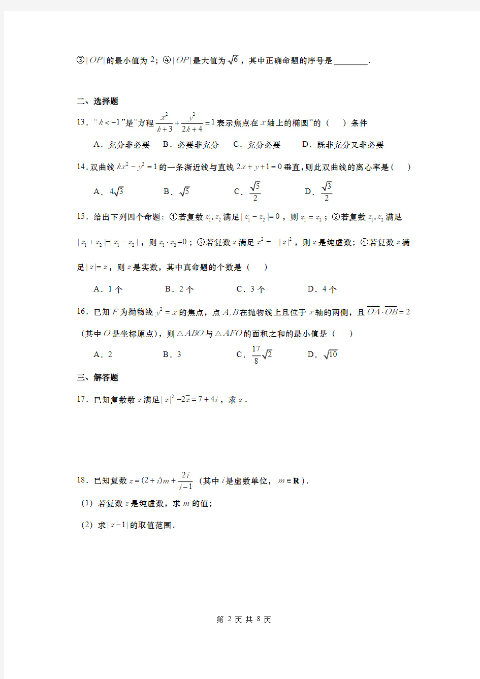 上海市上海中学2019-2020学年高二上学期期末数学试题(PDF版,含难题解析)