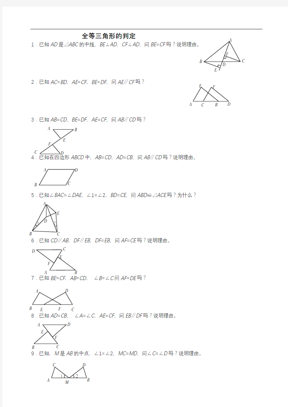 最新全等三角形判定(92道基础证明题)