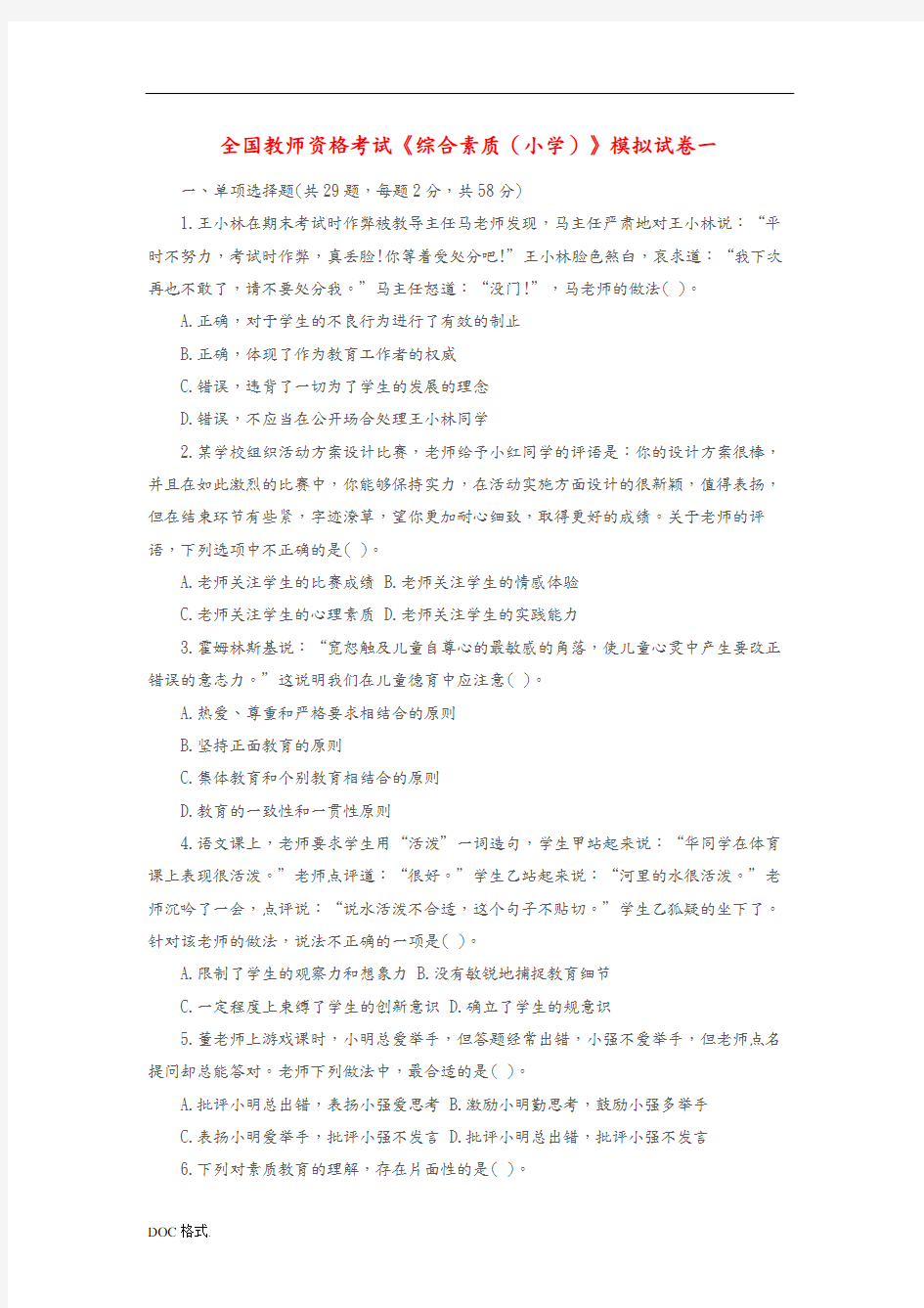 全国教师资格考试综合素质(小学)模拟试卷一