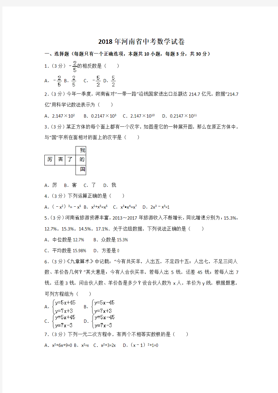 2018年河南省中考数学试卷解析