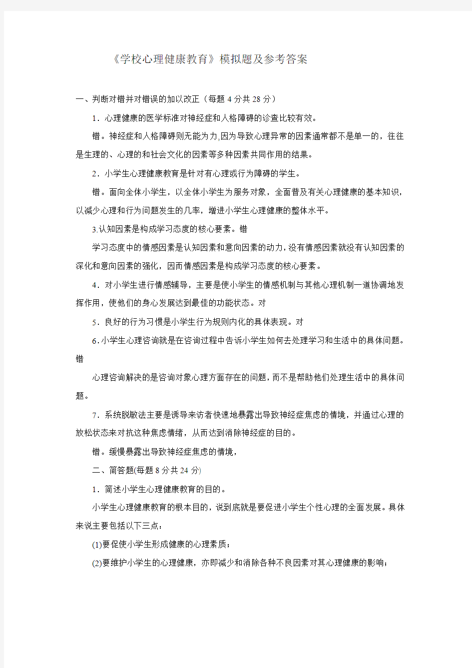 《学校心理健康教育》模拟试题及答案ALL范文