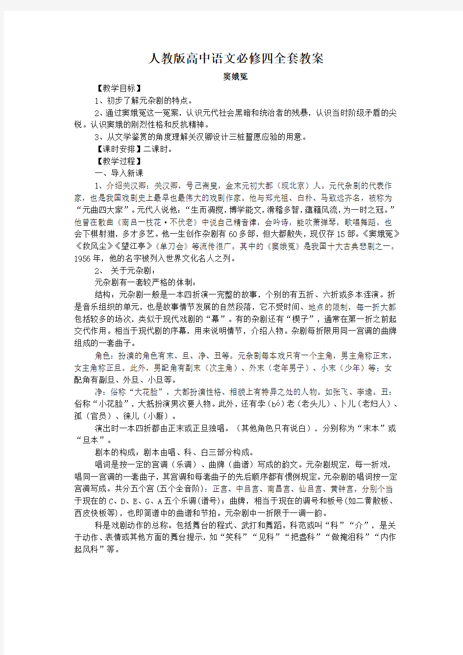 【推荐下载】人教版高中语文必修四全套教案