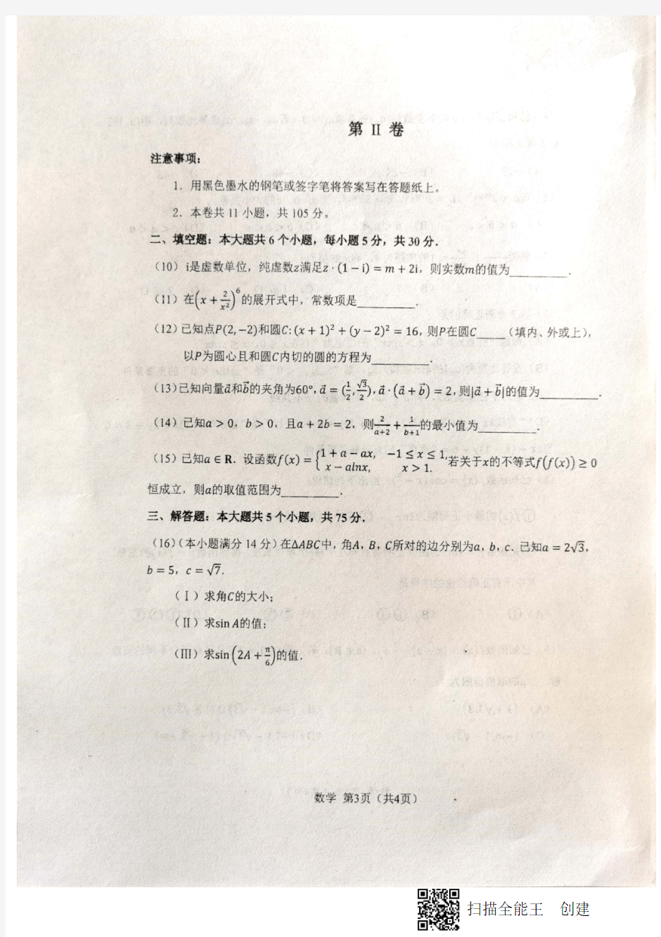 天津南开中学2021届高三第三次月考数学