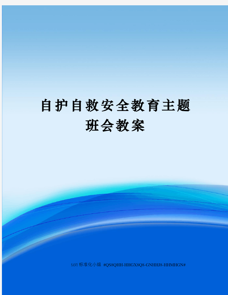 自护自救安全教育主题班会教案