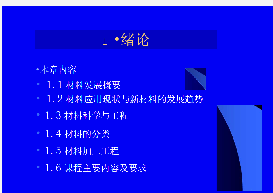 工程材料基础清华1绪论