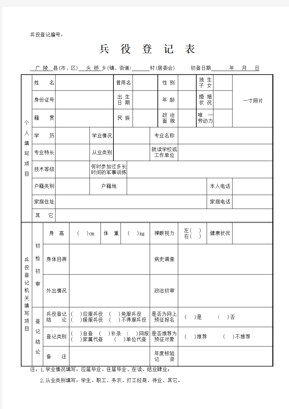 兵役登记表