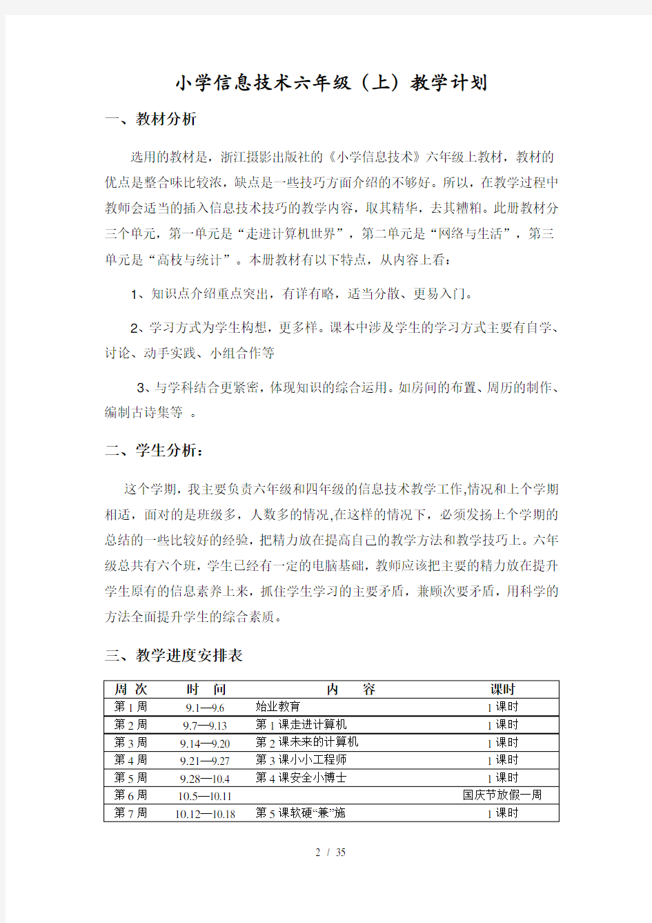 浙摄版小学信息技术(六年级上册)教案