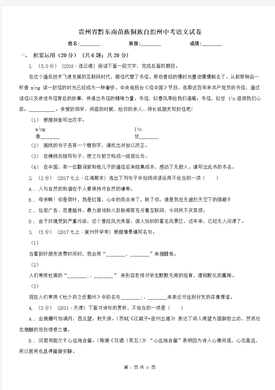 贵州省黔东南苗族侗族自治州中考语文试卷