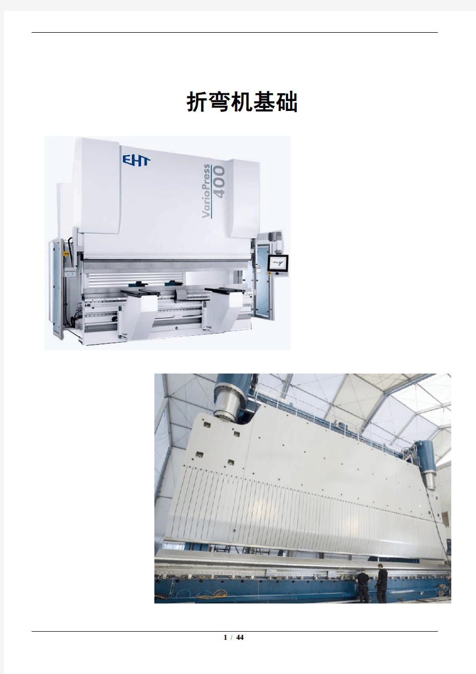 折弯机基础知识一