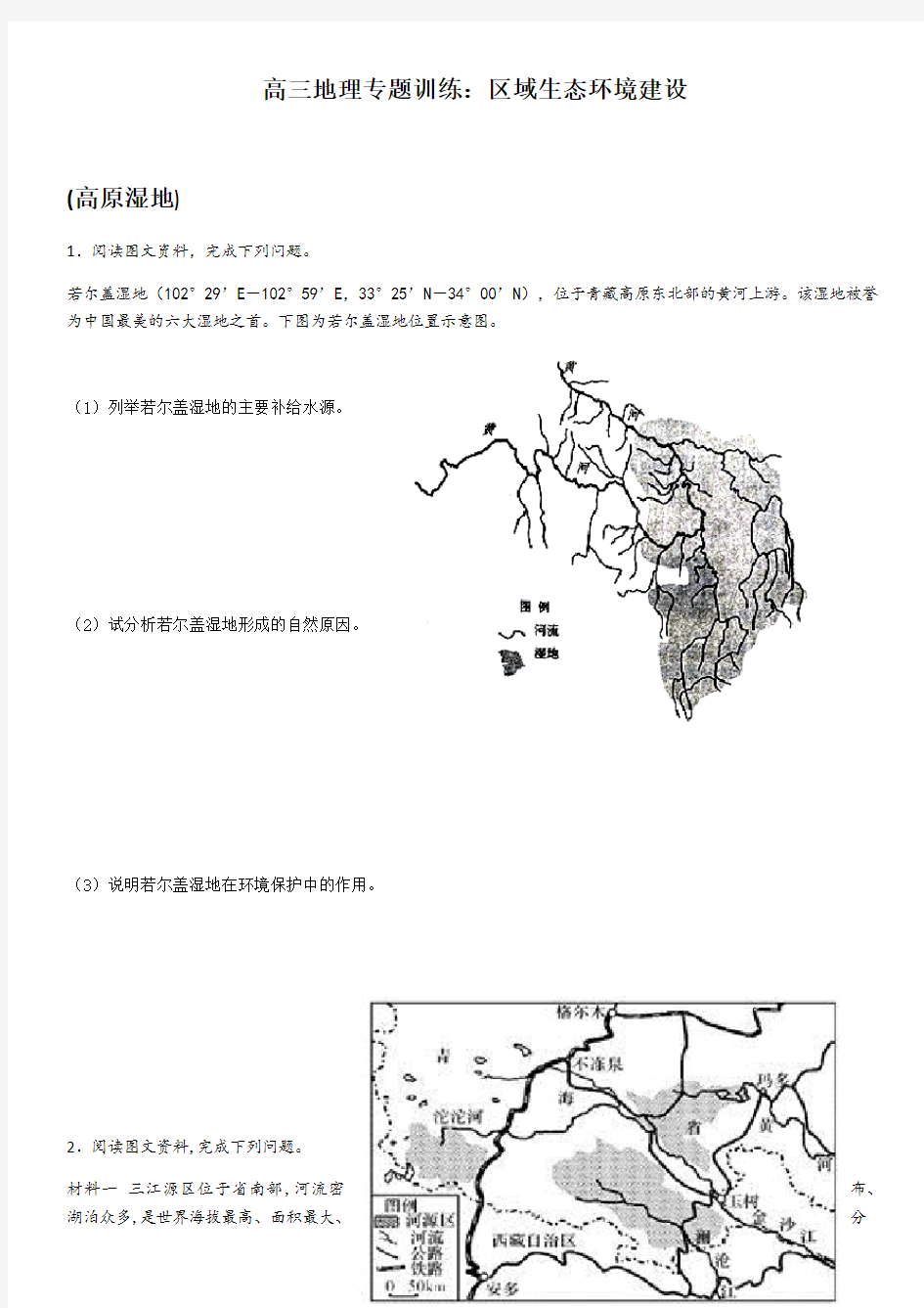 高三地理专题训练_区域生态环境建设