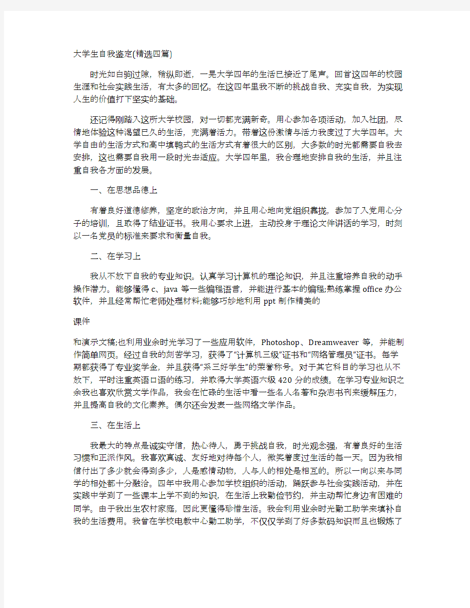 大学生自我鉴定(精选四篇)