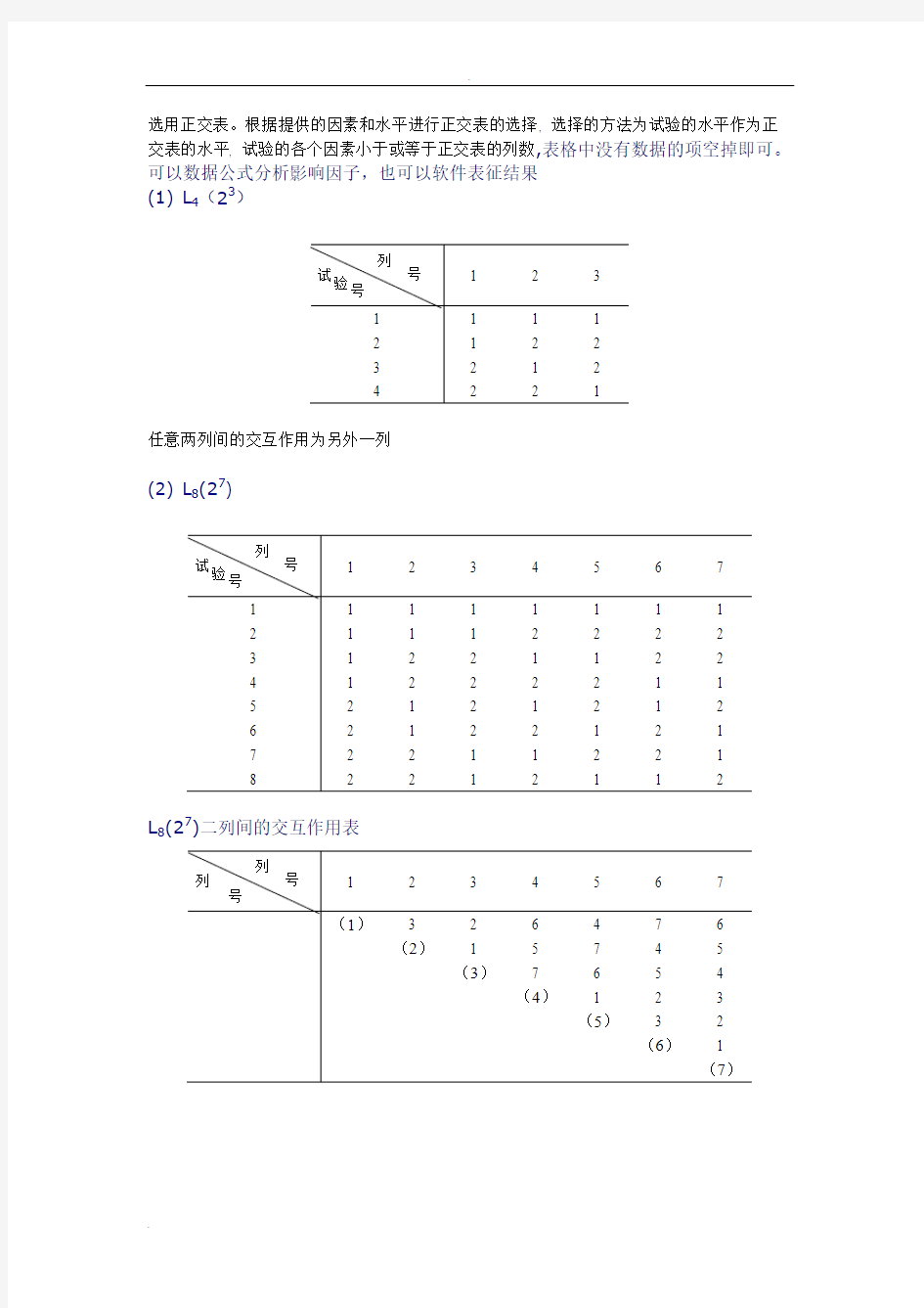 正交试验设计常用正交表分析