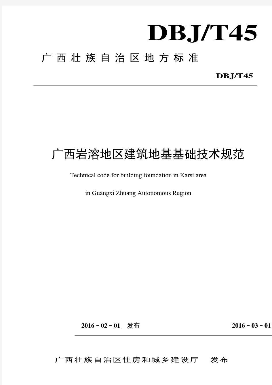 2016广西地方标准DBJT45《广西岩溶地区建筑地基基础技术规范》