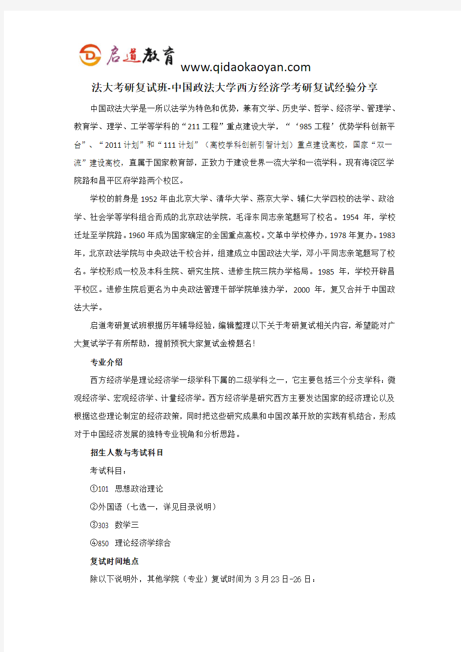 法大考研复试班-中国政法大学西方经济学考研复试经验分享