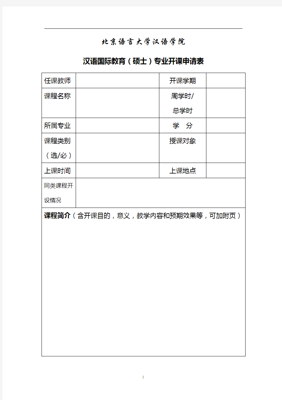 北京语言大学汉语学院