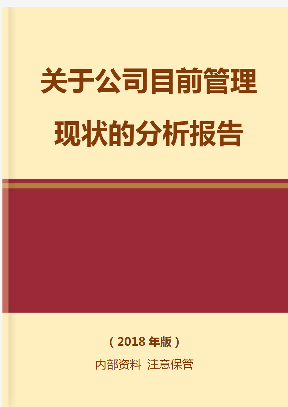 关于公司目前管理现状的分析报告