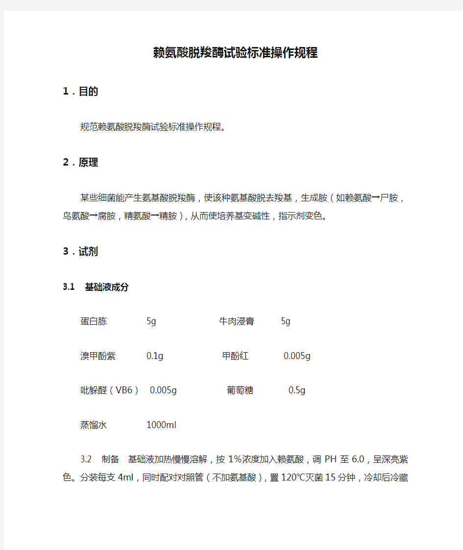 赖氨酸脱羧酶试验标准操作规程