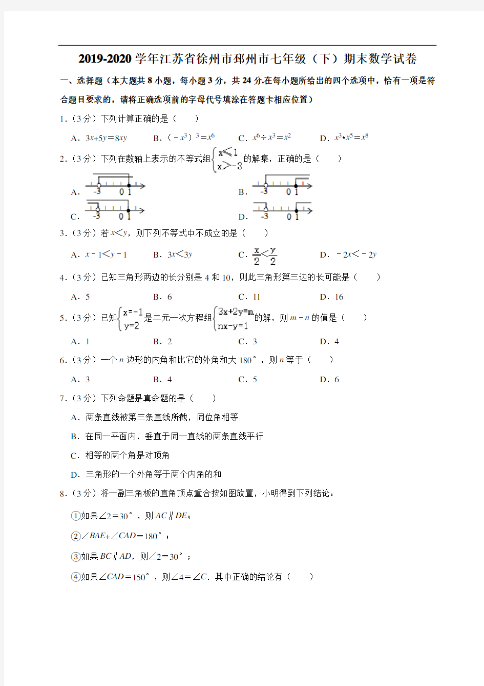 2019-2020学年江苏省徐州市邳州市七年级(下)期末数学试卷  解析版