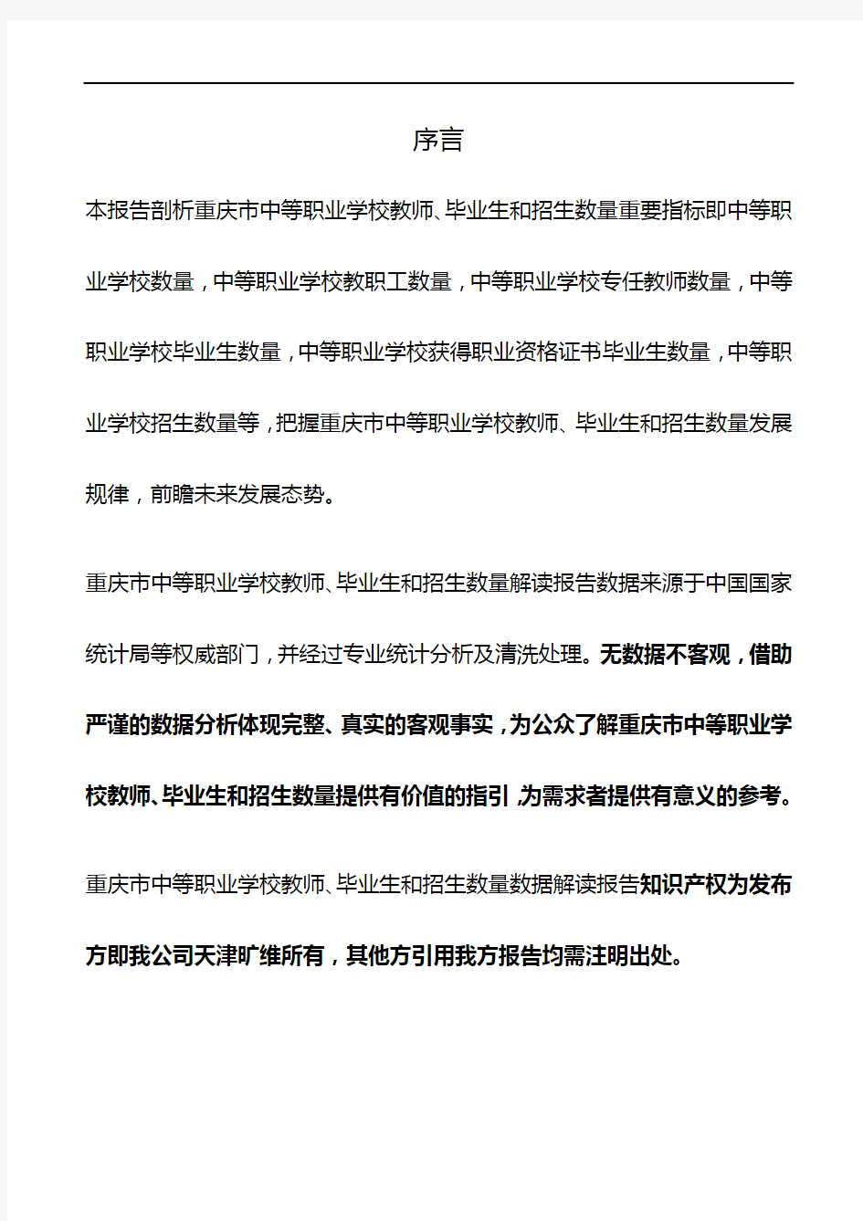 重庆市中等职业学校教师、毕业生和招生数量3年数据解读报告2020版
