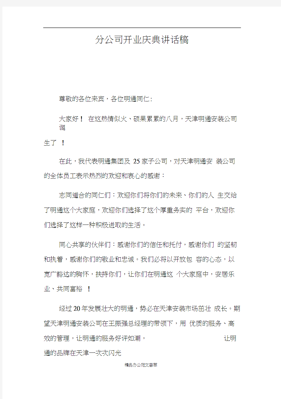 分公司开业庆典讲话稿