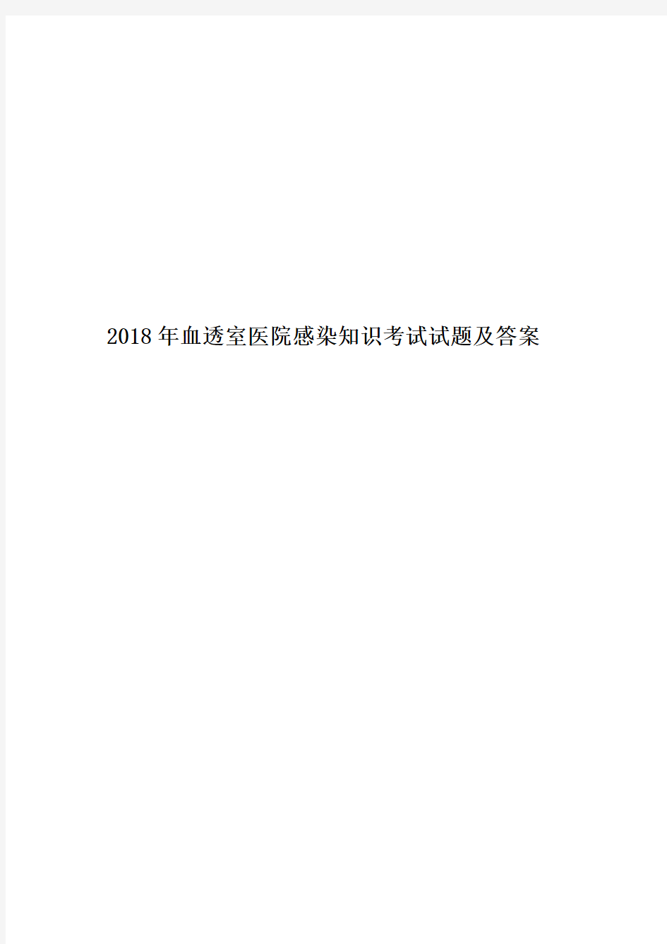 2018年血透室医院感染知识考试试题及答案