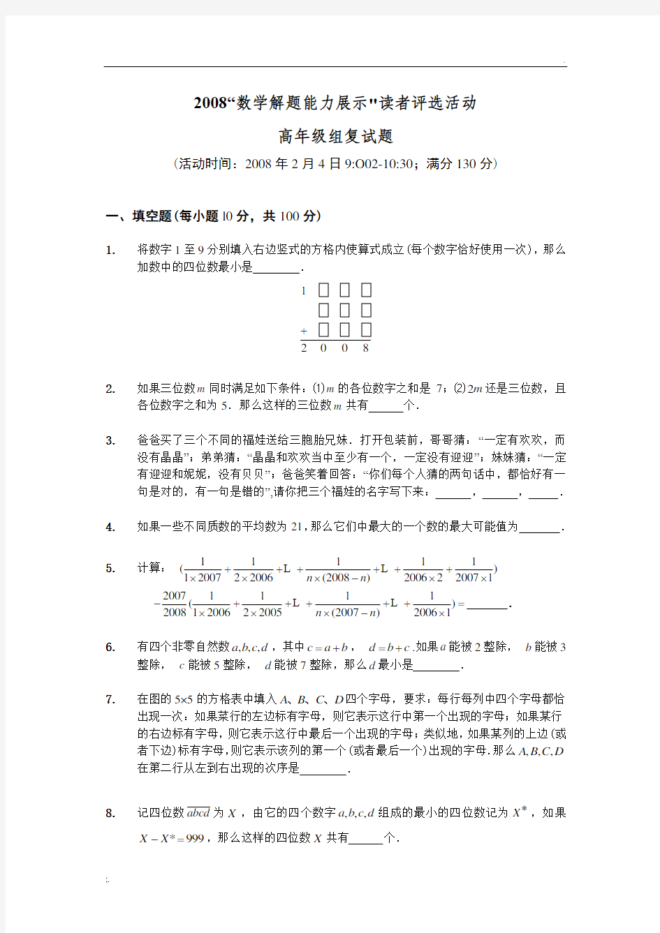 2008“数学解题能力展示”读者评选活动高年级组复试题