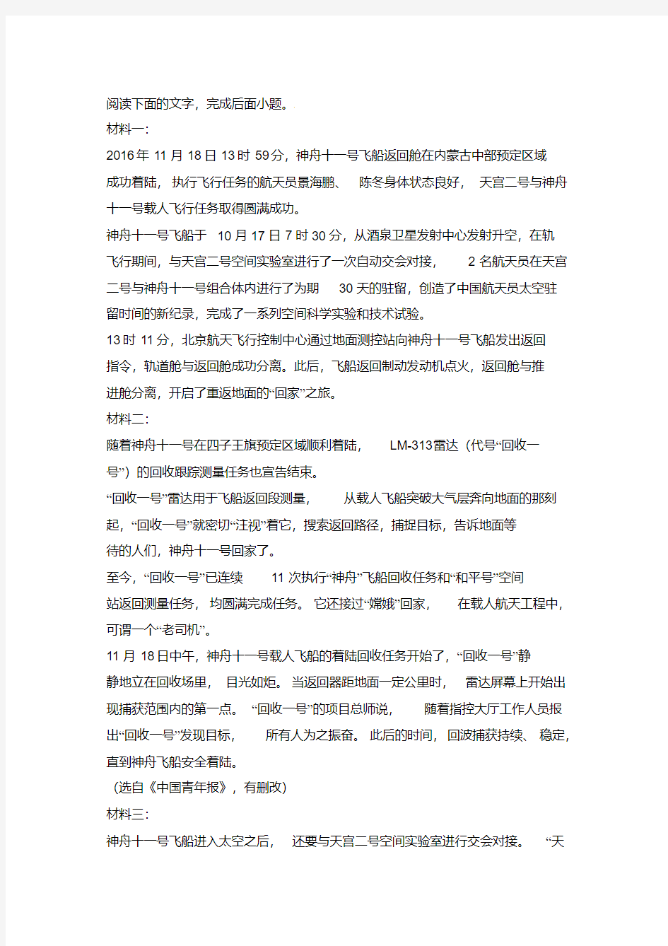 《关于神舟十一号》非连续文本阅读练习及答案