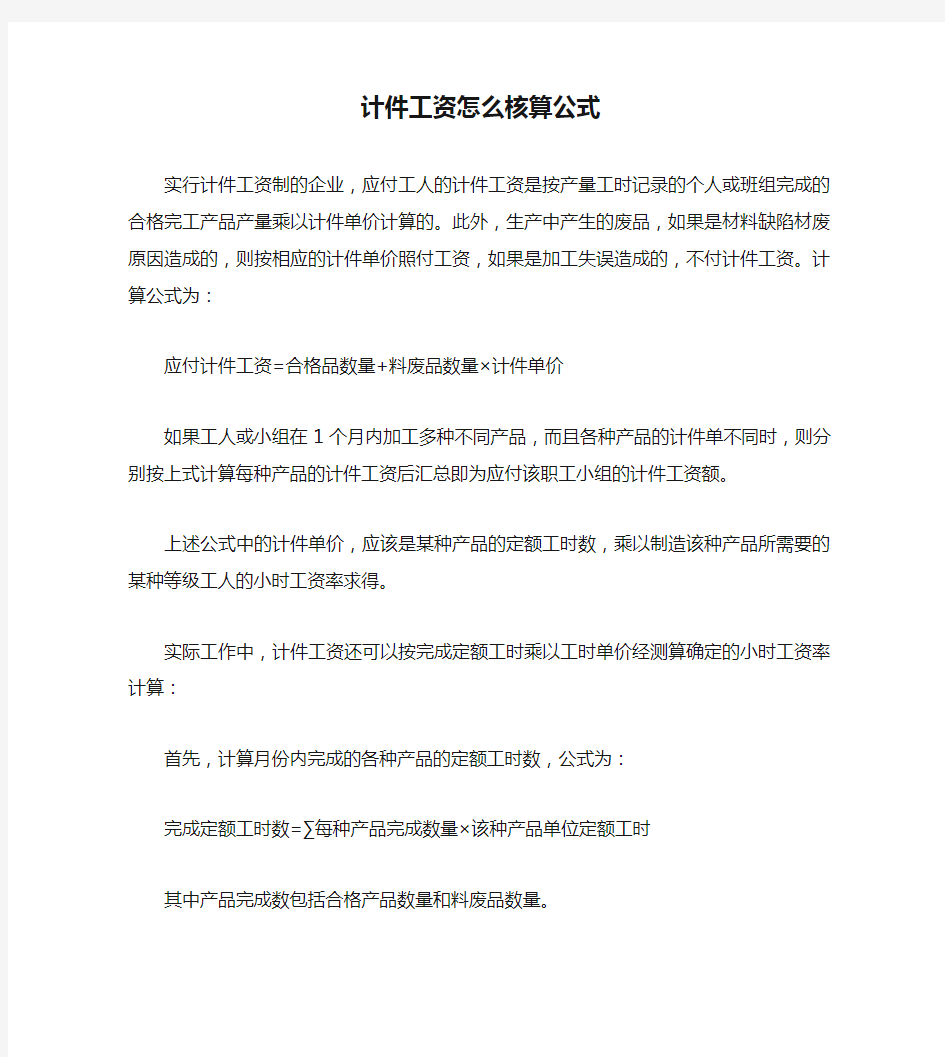 计件工资怎么核算公式