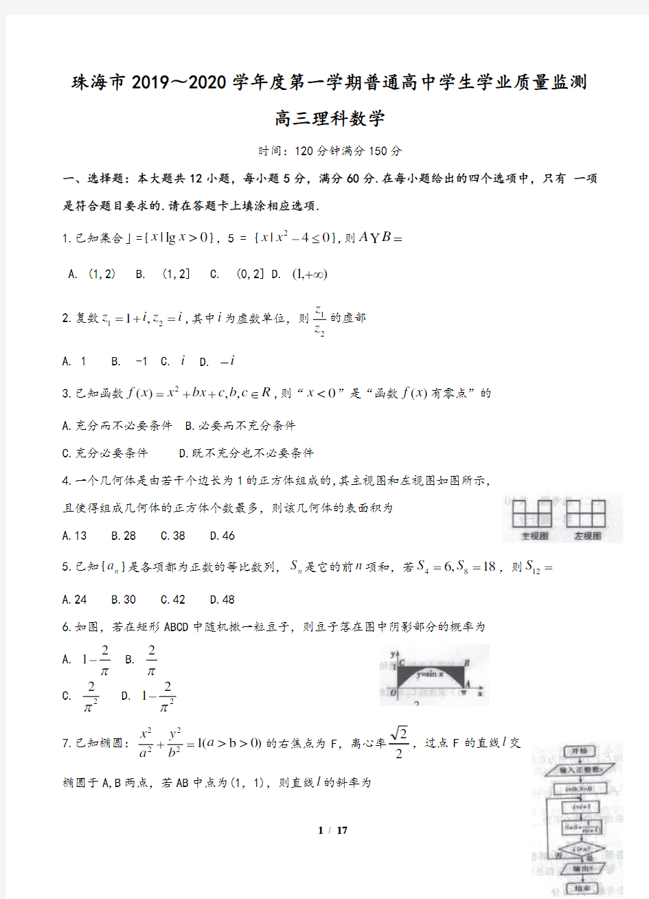 广东省珠海市2020届高三上学期期末考试 数学(理)(含答案)