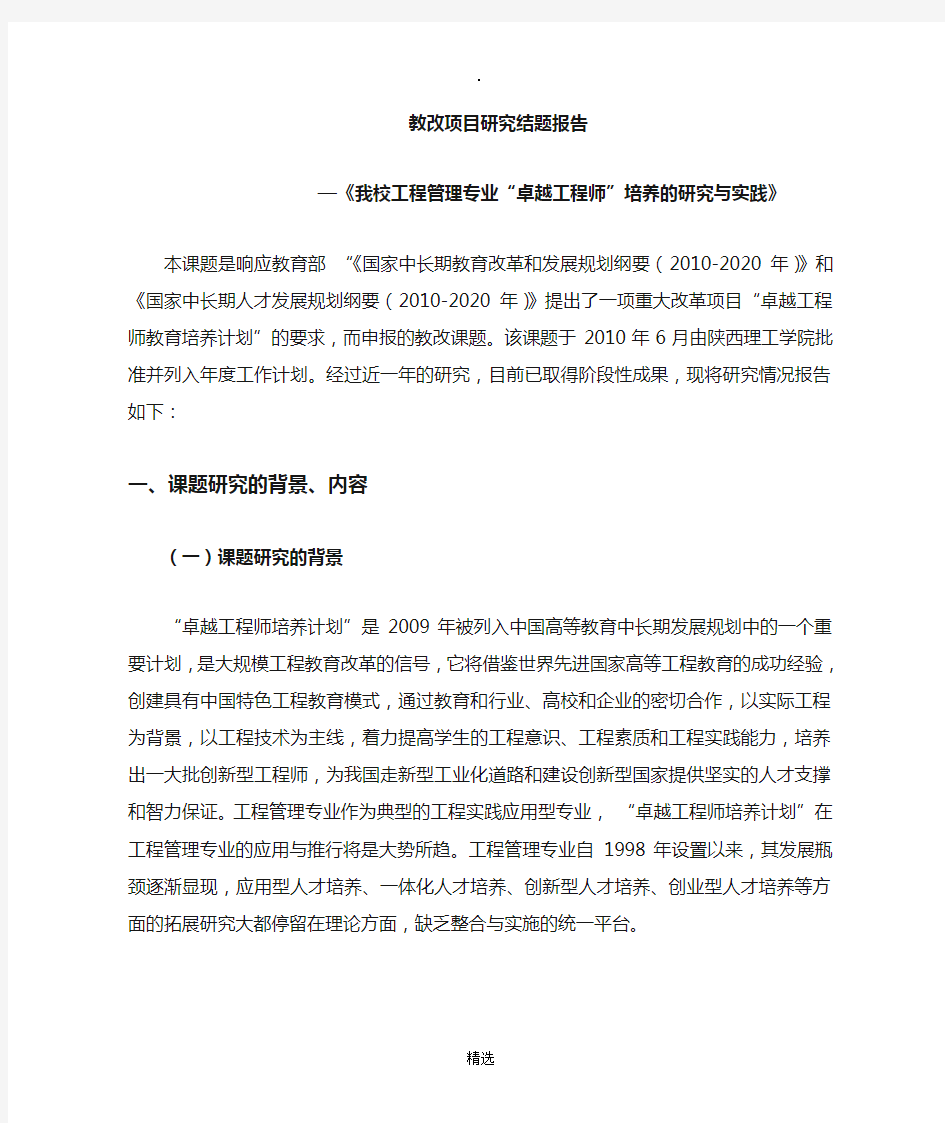 卓越工程师教改项目设计研究结题报告