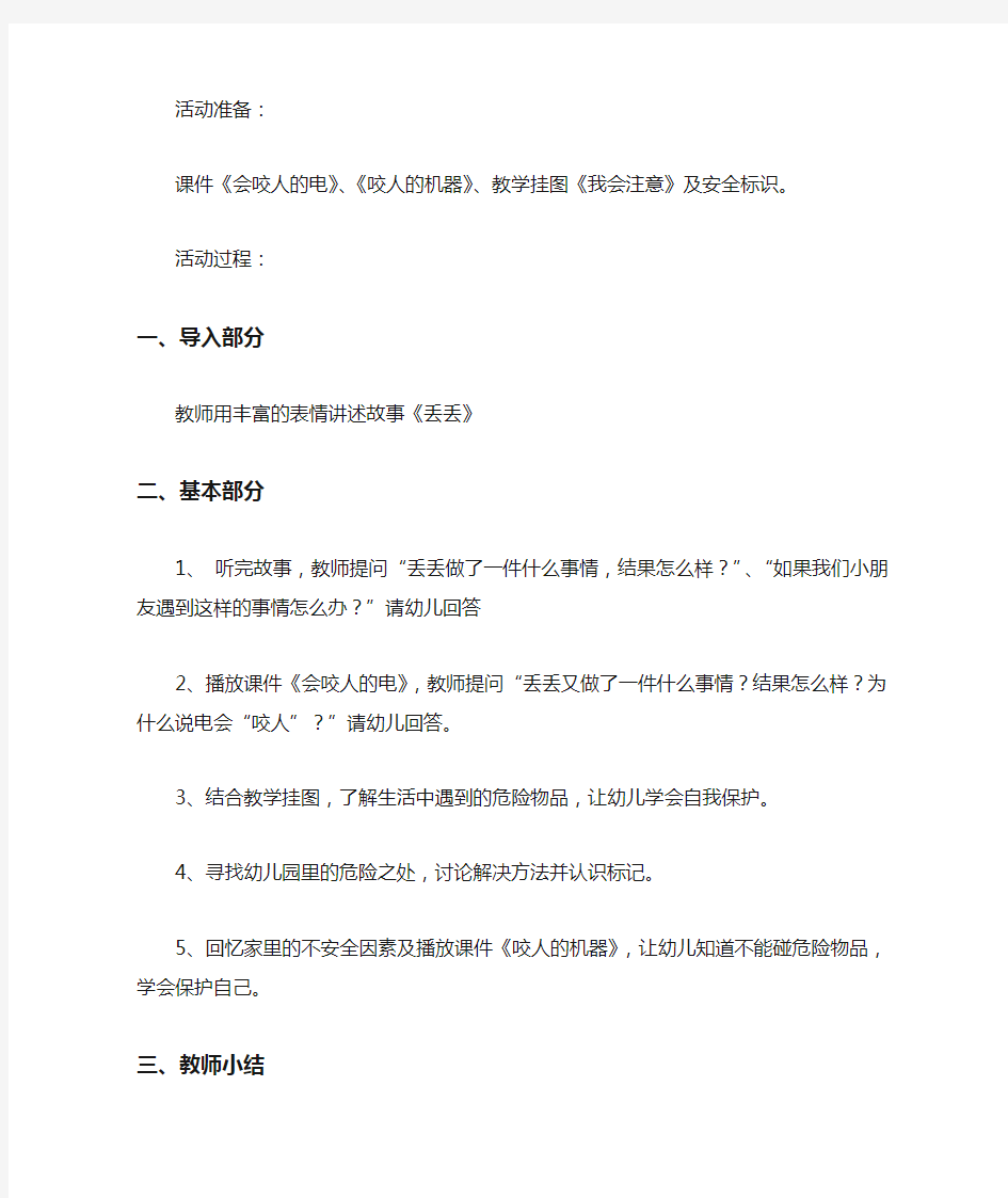 中班健康活动教案：注意安全教案