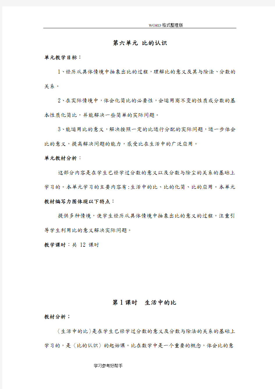 2015年北师大版六年级数学(上册)第六单元比的认识教学设计