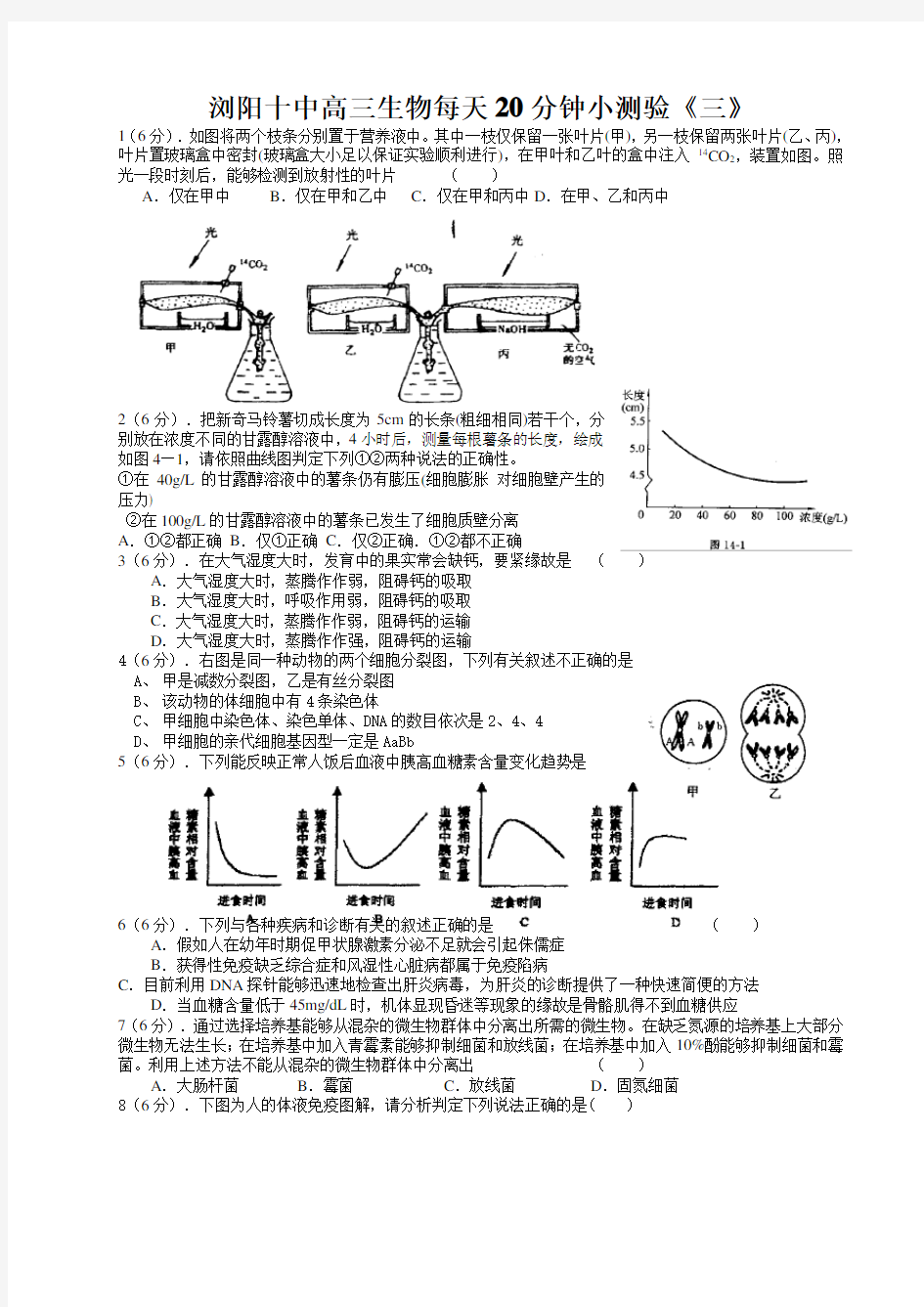 浏阳十中高三生物每天20分钟小测验《三》