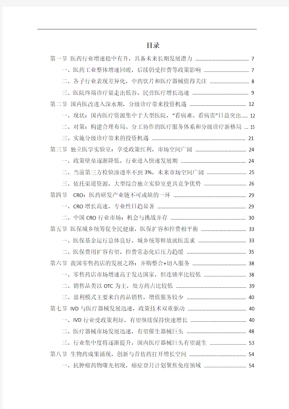 2016年中国医药行业市场调研与总结分析报告