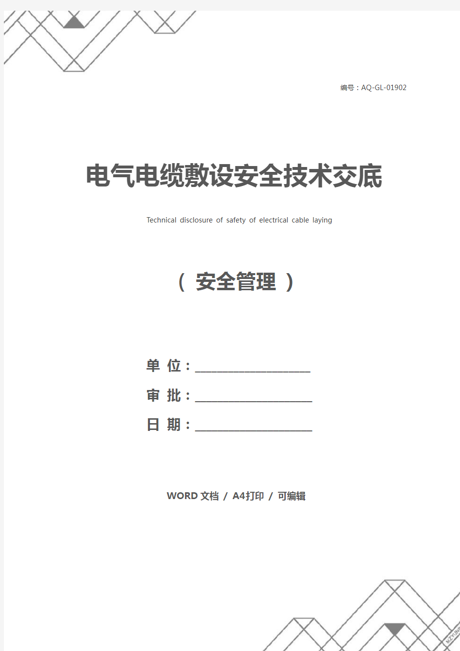 电气电缆敷设安全技术交底