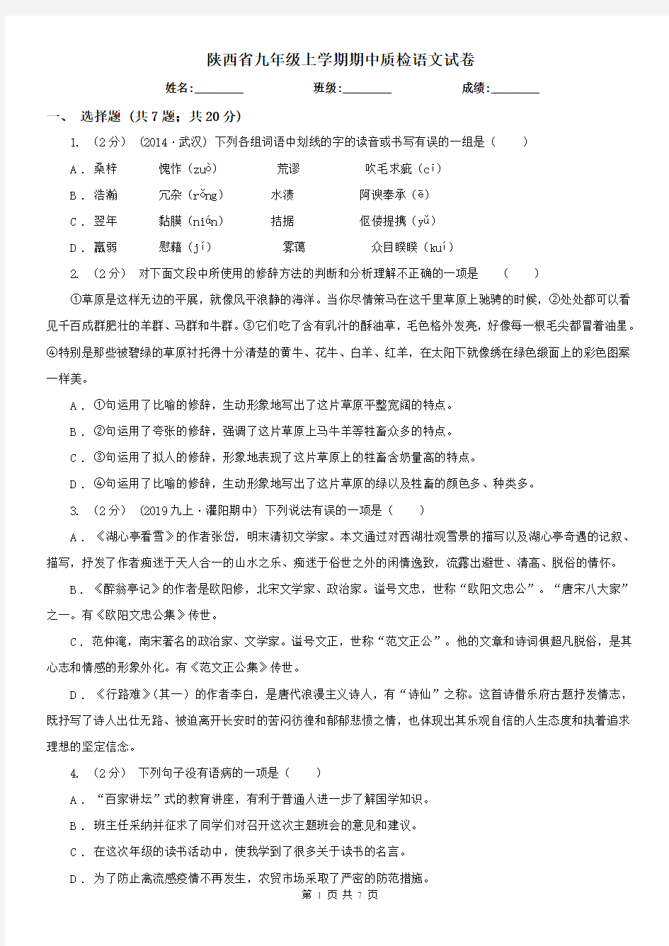 陕西省九年级上学期期中质检语文试卷