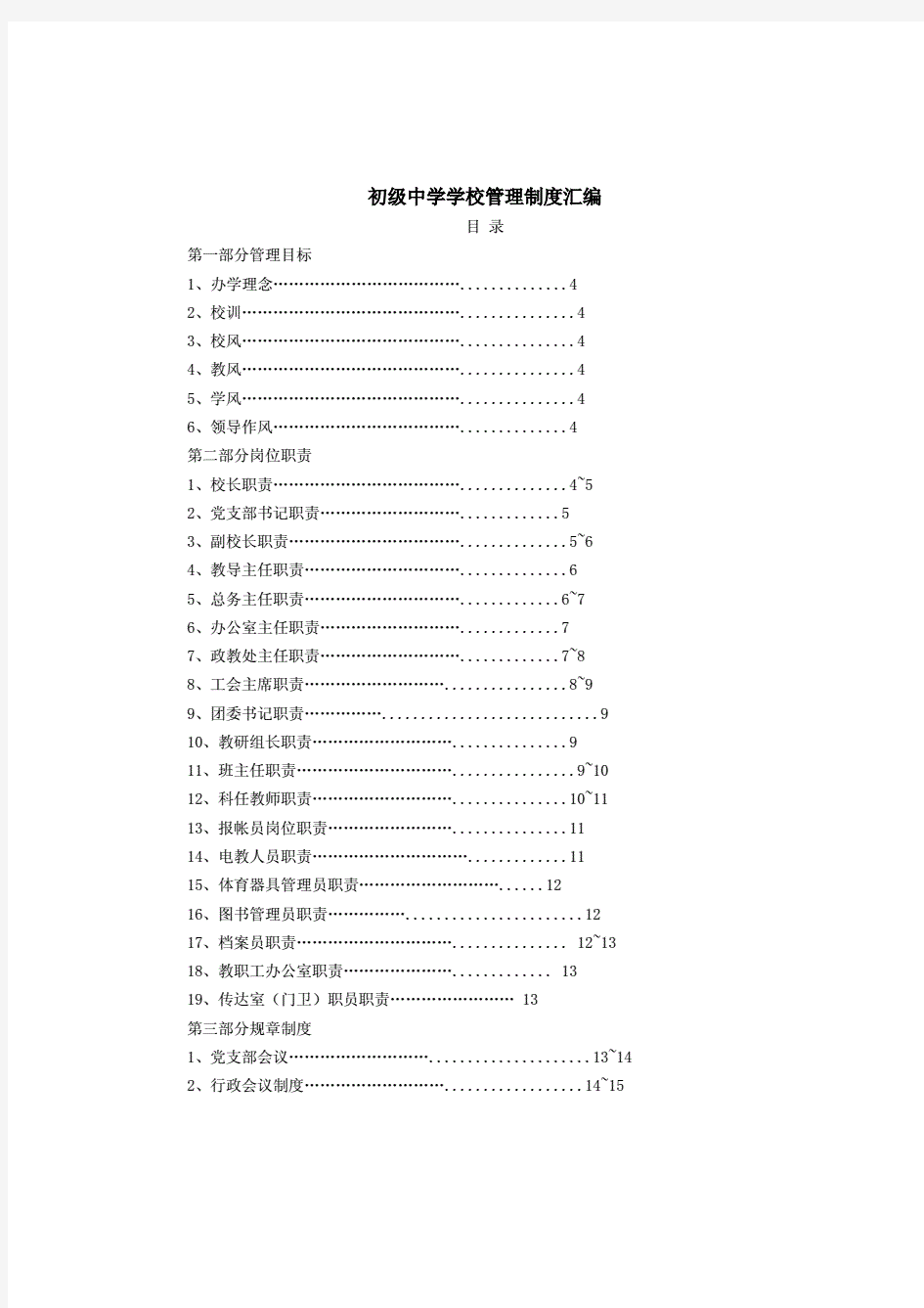 初级中学学校管理制度归纳汇编