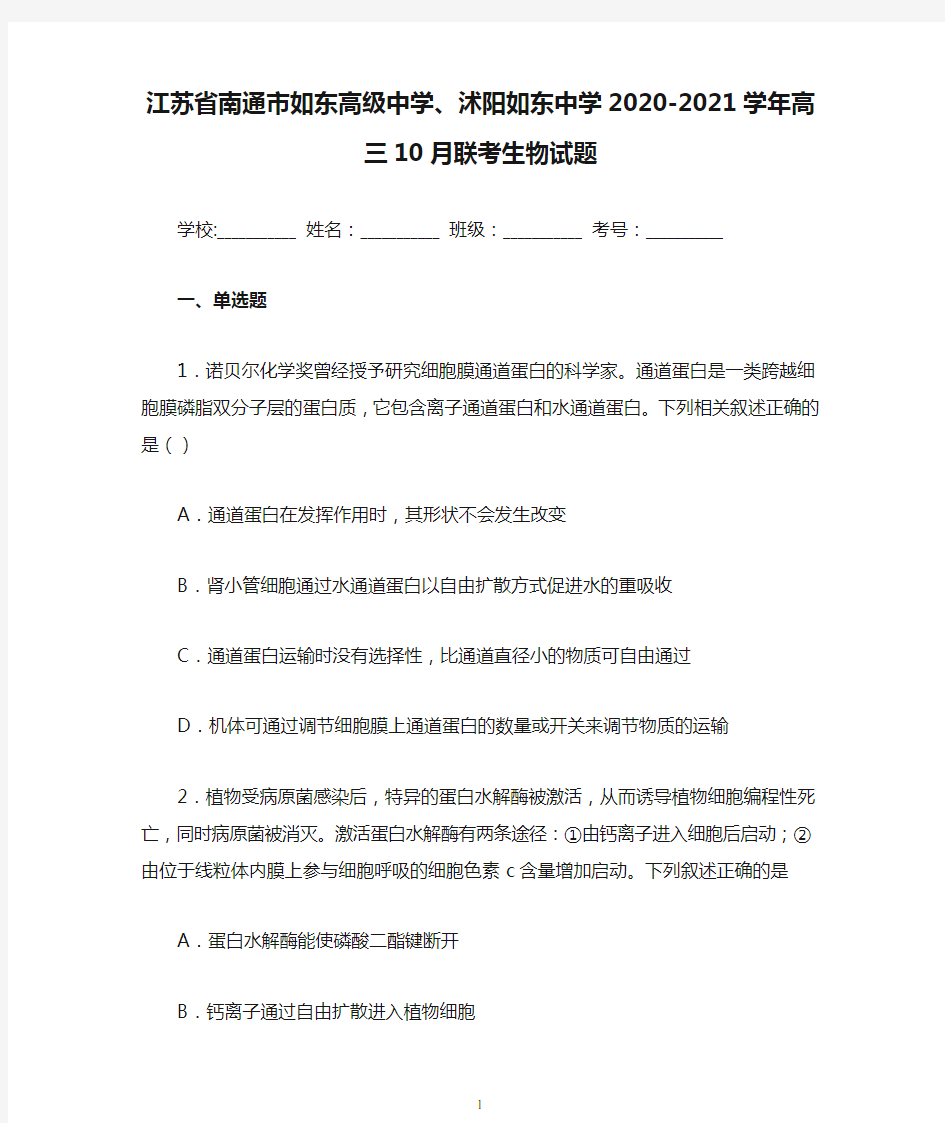 江苏省南通市如东高级中学、沭阳如东中学2020-2021学年高三10月联考生物试题