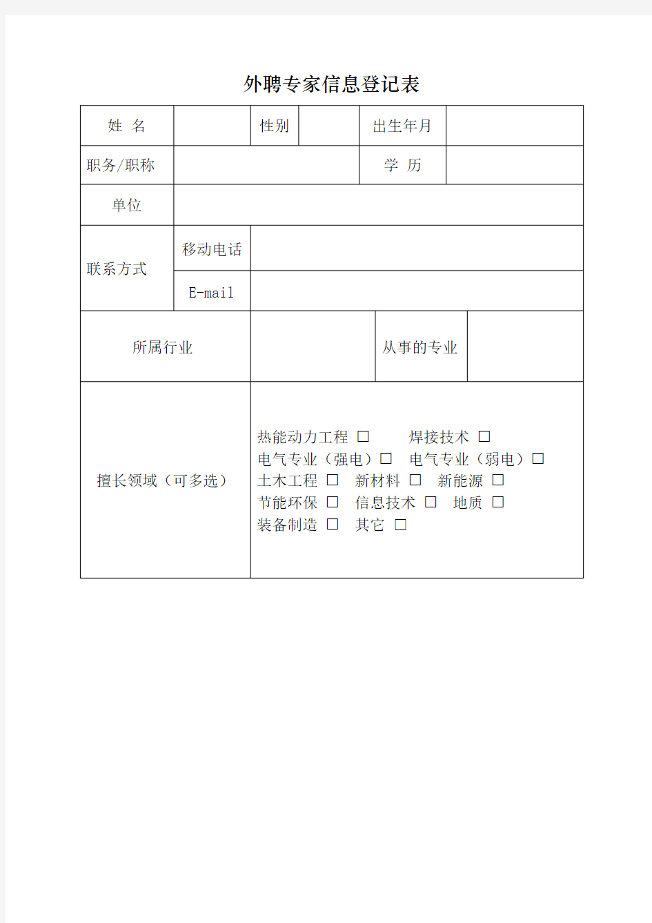 外聘专家登记表 -简化版